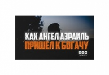 Как ангел Азраиль пришел к богачу