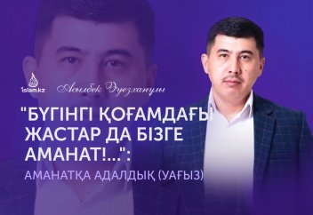 Аманатқа адалдық