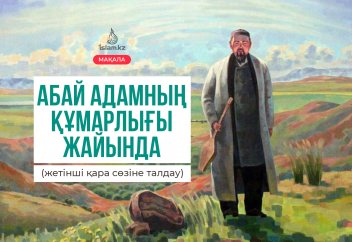 Абай адамның құмарлығы жайында (жетінші қара сөзіне талдау)