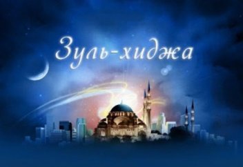 «Клянусь рассветом!»: первые дни месяца Зуль-хиджа (ВИДЕО)