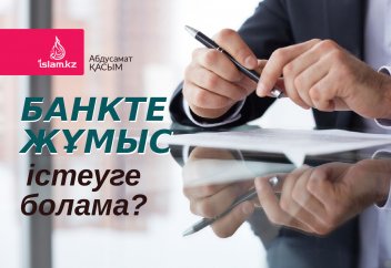 Банкте жұмыс істеуге бола ма?