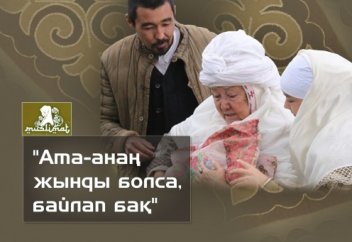 Ата- анаң жынды болса, байлап бақ - 1