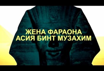 Жена фараона - Асия бинт Музахим | trailer 2019 [uhd]