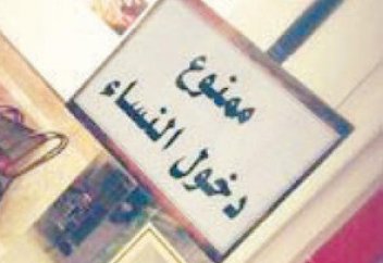 Запрет для женщин Саудии – «STOP ресторан»