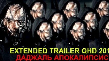 Даджаль Апокалипсис 2 Расширенный трейлер | EXTENDED TRAILER 2019 [QHD]