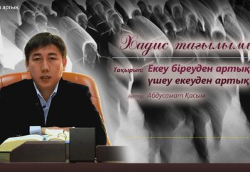 Екеу біреуден артық (қайырлы) - Хадис