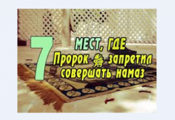 Запретные места для намаза (Видео)