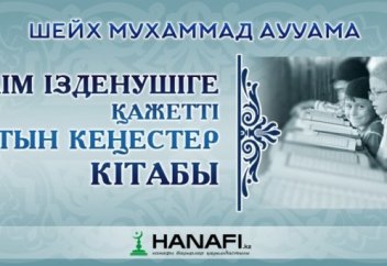 БІЛІМ ІЗДЕНУШІГЕ ҚАЖЕТТІ АЛТЫН КЕҢЕСТЕР. Екінші кеңес