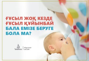 Ғұсыл жоқ кезде ғұсыл құйынбай бала емізе беруге бола ма?