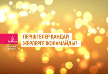 Періштелер қандай жерлерге жоламайды?