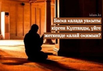 Басқа қалада уақыты кірген Құптанды, үйге жеткенде қалай оқимын?