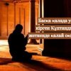 Басқа қалада уақыты кірген Құптанды, үйге жеткенде қалай оқимын?