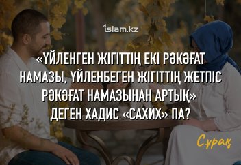 «Үйленген жігіттің екі рәкәғат намазы, үйленбеген жігіттің жетпіс рәкәғат намазынан артық» деген хадис «сахих» па?