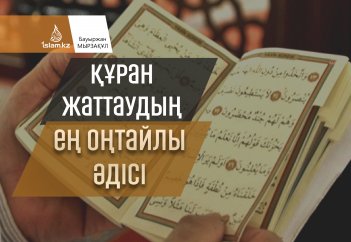 Құран жаттаудың ең оңтайлы әдісі