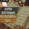Құран жаттаудың ең оңтайлы әдісі