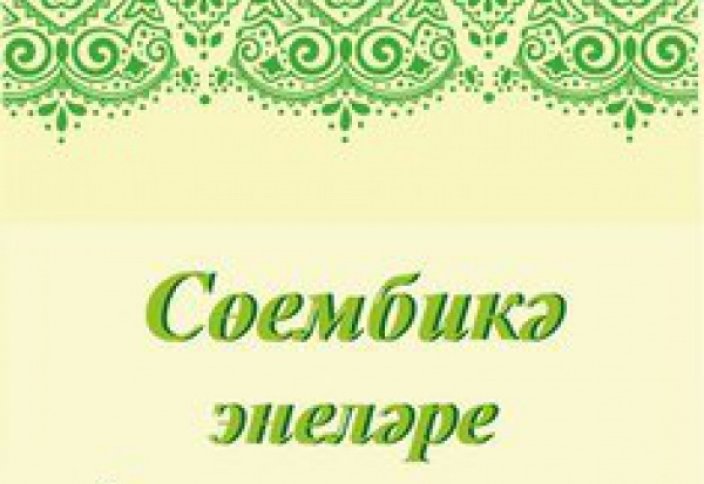 XIX конкурс чтецов Корана «Сөембикә энеләре һәм сеңелләре» пройдет в Казани