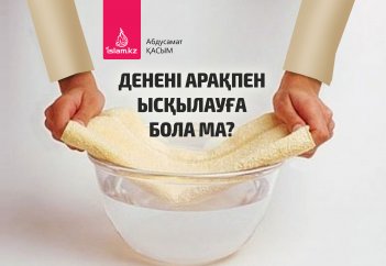 Ауырғанда денені арақпен ысқылауға бола ма?