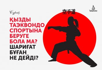 Қызды таэквондо спортына беруге бола ма? Шариғат бұған не дейді?