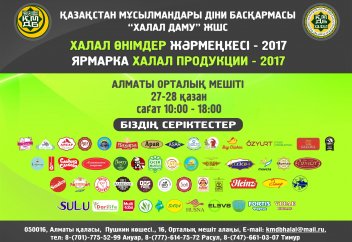 АЛМАТЫДА ХАЛАЛ ӨНІМДЕРІНІҢ КЕЗЕКТІ ЖӘРМЕҢКЕСІ ӨТЕДІ