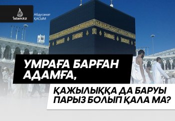 Умраға барған адамға келесі жылы қажылыққа баруы парыз болып қала ма?