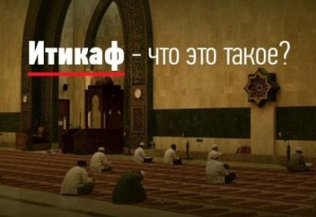 Что может быть важнее итикафа?