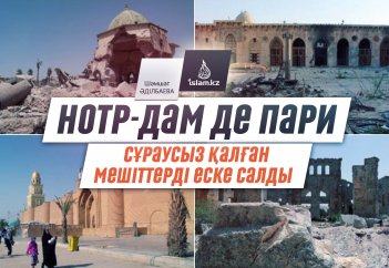 Нотр-Дам де Пари сұраусыз қалған мешіттерді еске салды