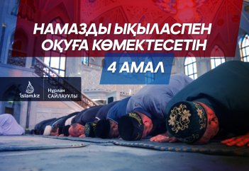 Намазды ықыласпен оқуға көмектесетін 4 амал
