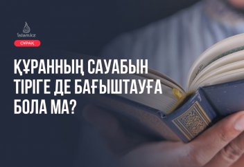 Құранның сауабын тіріге де бағыштауға бола ма?