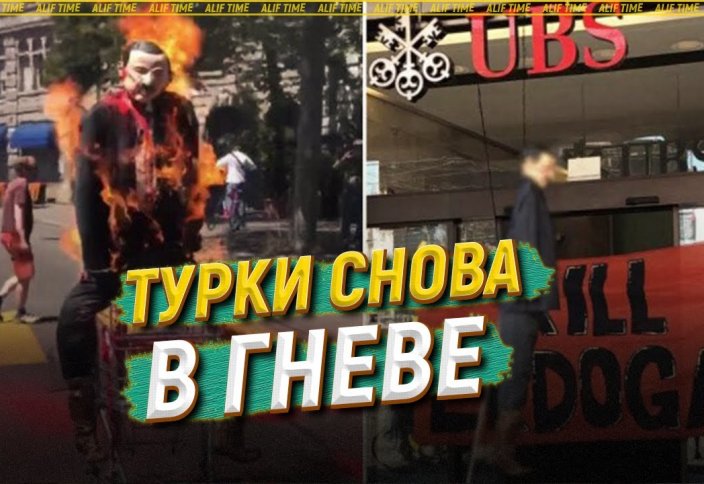 Турки снова в гневе