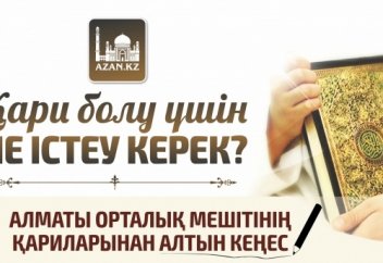 Қари болу үшін не істеу керек?         (Маңызды кеңестер)