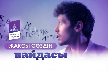 Жақсы сөздің пайдасы