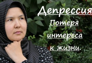 Депрессия. Потеря интереса к жизни.