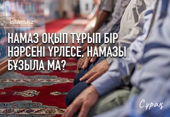 Намаз оқып тұрып бір нәрсені үрлесе, намазы бұзыла ма?
