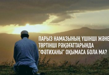 Парыз намазының үшінші және төртінші рәкәғаттарында «Фәтиха» сүресін оқымаса бола ма?