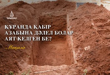 Құранда қабір азабына дәлел болар аят жоқ дейді, оған не дейсіздер?