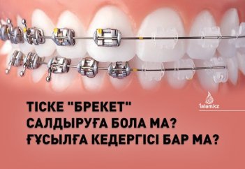 Тіске "брекет" салдыруға бола ма? Ғұсылға кедергісі бар ма?