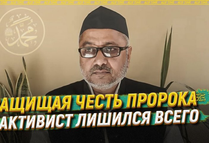 Защищая честь пророкаﷺ, активист лишился всего