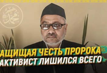 Защищая честь пророкаﷺ, активист лишился всего