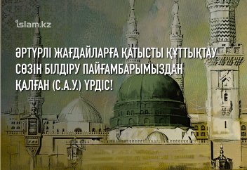 Әртүрлі жағдайларға қатысты құттықтау білдіру - Пайғамбарымыздан қалған (с.а.у.) үрдіс