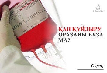 Қан құйдыру оразаны бұза ма?