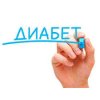 Екінші типті сусамырды дәрісіз емдеу тәсілі табылды