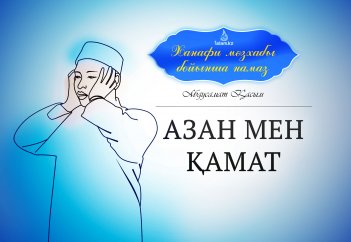 Дәлелдерімен намаз: Азан мен қамат
