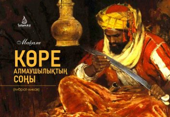 Көре алмаушылықтың соңы (ғибрат-хикая)