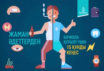 Жаман әдеттерден біржола құтылу үшін 15 құнды кеңес