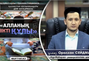 Алланың сүйікті құлы - Оралхан Сейдманов