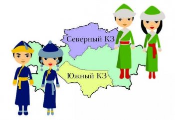 Чем отличаются северные казахи от южных?