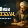 Имам Ғазали. Үшінші насихат.