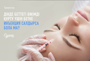 Дінде беттегі әжімді құрту үшін бетке инъекция салдырса бола ма?