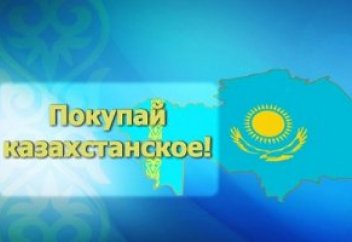 ПОКУПАЙ КАЗАХСТАНСКОЕ… или изъятие из торговой сети зарубежных производителей