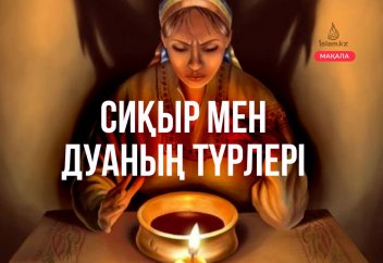Сиқыр мен дуаның түрлері